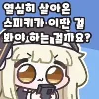 돚거 밤우 스피키콘 1791357755505927.webp