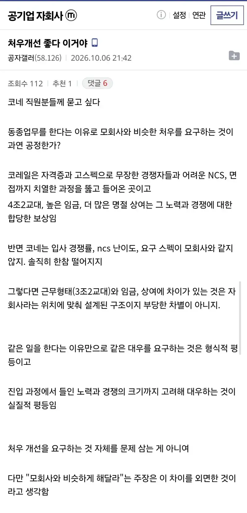공기업 자회사 갤에 올라온 글의 내용을 보여주는 이미지