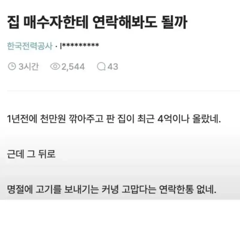 집값 올랐는데 연락 한 번 없는 집주인의 내용을 보여주는 이미지