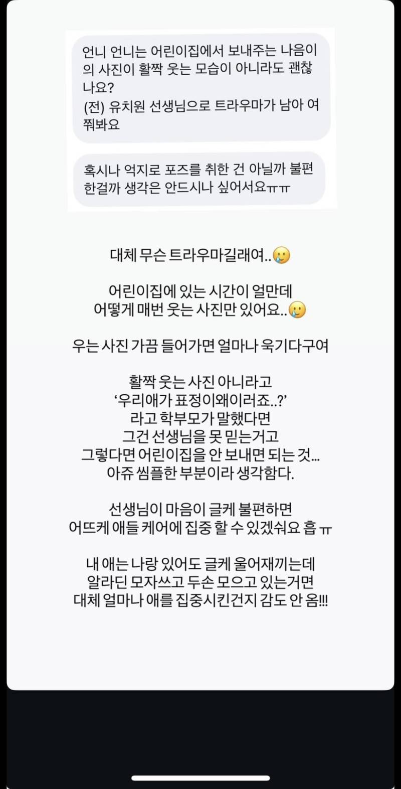어린이집에서 안 웃는 사진 보내줘도 괜찮냐는 질문에 유트루의 대답의 내용을 보여주는 이미지