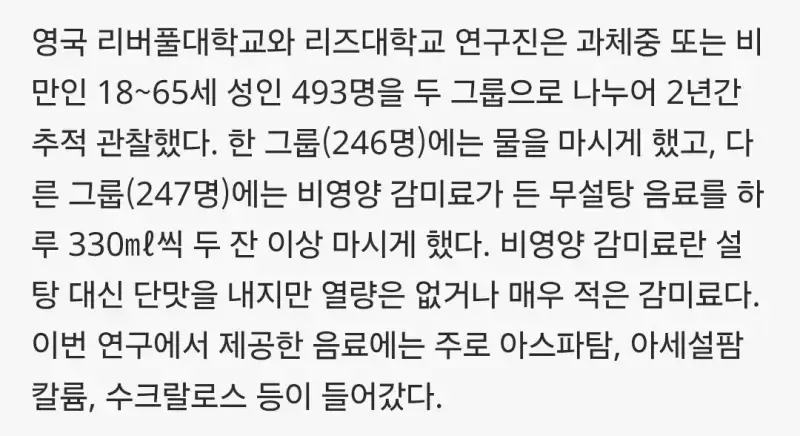 제로음료의 위험성이 과장되었다는 결과가 나옴의 내용을 보여주는 이미지