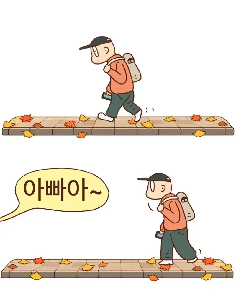 아빠 어디쯤 왔어?의 내용을 보여주는 이미지 관련 이미지 3