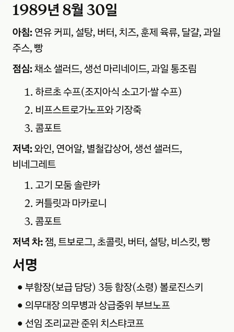 1989년 소련 해군 장병들이 먹었던 메뉴들의 내용을 보여주는 이미지 관련 이미지 7