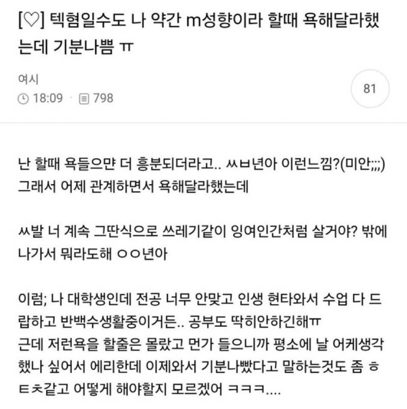텍형일수도 나 약간 m성향이라 할때 욕해달라했는데 기분나쁨 ㅠ의 내용을 보여주는 이미지