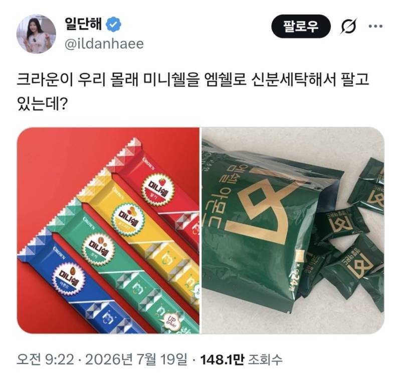 크라운이 우리 몰래 미니쉘을 엠쉘로 신분세탁해서 팔고 있는데?의 내용을 보여주는 이미지