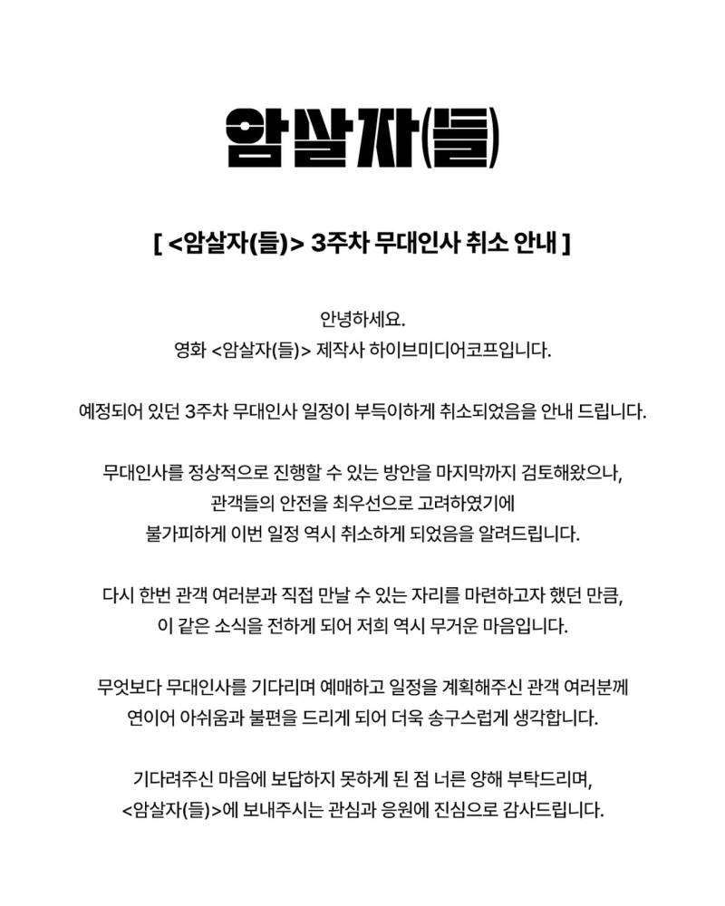 암살자(들) 3주차 무대인사도 취소의 내용을 보여주는 이미지