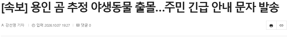 용인 곰 추정 야생동물 출몰의 내용을 보여주는 이미지