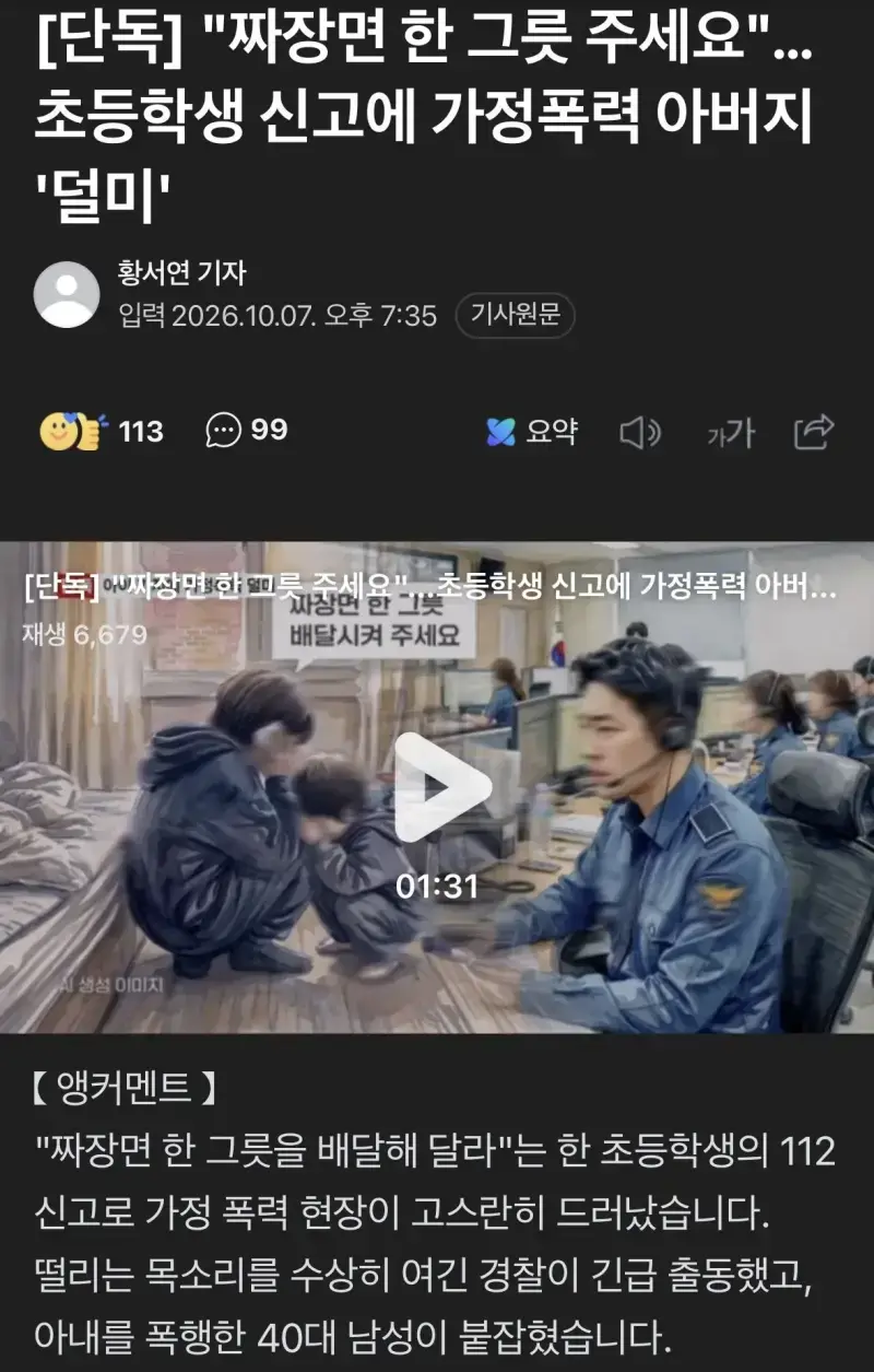 짜장면 주문으로 가정폭력 신고한 초등학생의 내용을 보여주는 이미지