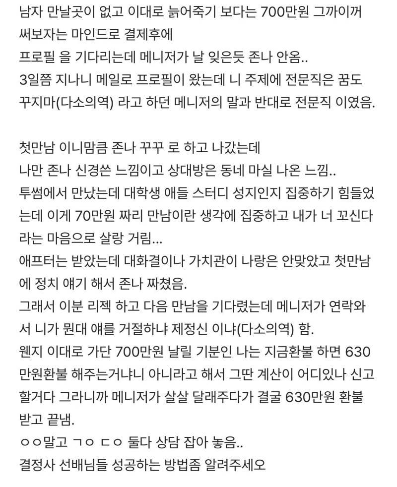 30초반녀 결정사 실패 후기의 내용을 보여주는 이미지 관련 이미지 2