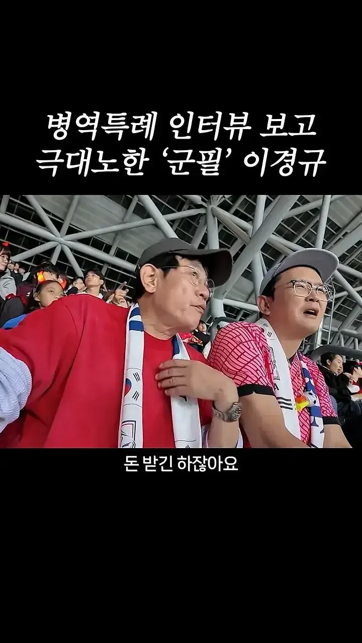 국가대표 선수들에게 이경규가 하고 싶은 말.mp4_20261007_211617.579.jpg 병역특례 인터뷰 이경규 반응