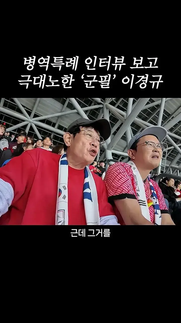 국가대표 선수들에게 이경규가 하고 싶은 말.mp4_20261007_211619.531.jpg 병역특례 인터뷰 이경규 반응