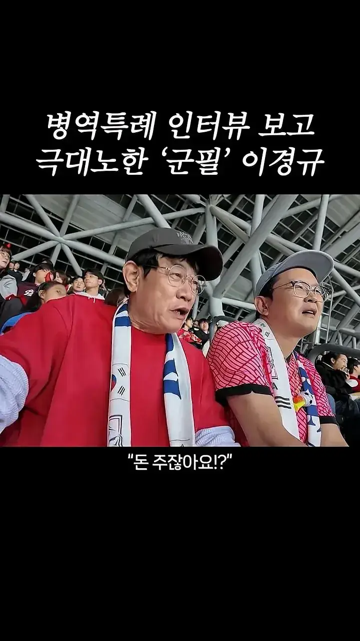 국가대표 선수들에게 이경규가 하고 싶은 말.mp4_20261007_211621.028.jpg 병역특례 인터뷰 이경규 반응