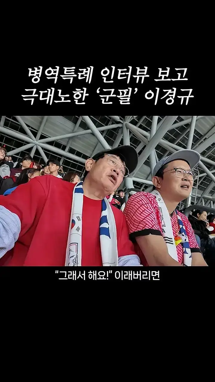국가대표 선수들에게 이경규가 하고 싶은 말.mp4_20261007_211623.371.jpg 병역특례 인터뷰 이경규 반응