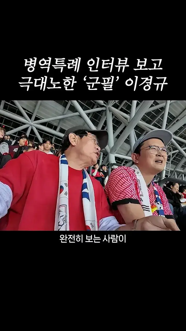 국가대표 선수들에게 이경규가 하고 싶은 말.mp4_20261007_211625.483.jpg 병역특례 인터뷰 이경규 반응