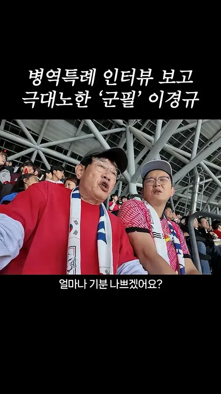 국가대표 선수들에게 이경규가 하고 싶은 말.mp4_20261007_211628.651.jpg 병역특례 인터뷰 이경규 반응