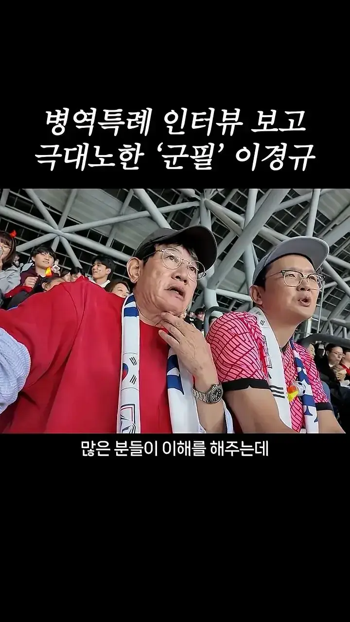 국가대표 선수들에게 이경규가 하고 싶은 말.mp4_20261007_211659.307.jpg 병역특례 인터뷰 이경규 반응