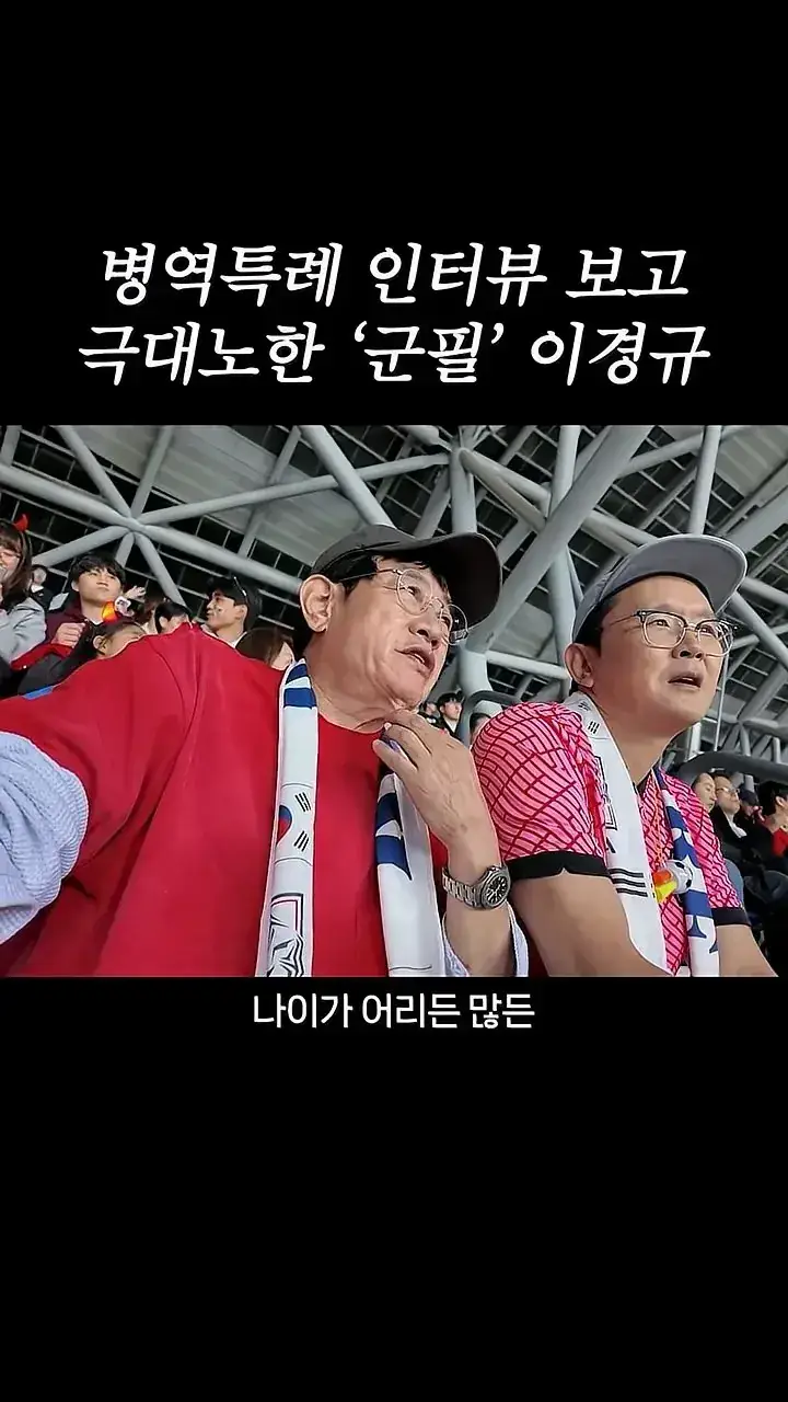 국가대표 선수들에게 이경규가 하고 싶은 말.mp4_20261007_211705.507.jpg 병역특례 인터뷰 이경규 반응