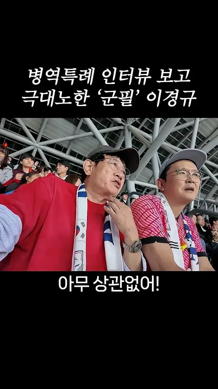 국가대표 선수들에게 이경규가 하고 싶은 말.mp4_20261007_211707.539.jpg 병역특례 인터뷰 이경규 반응