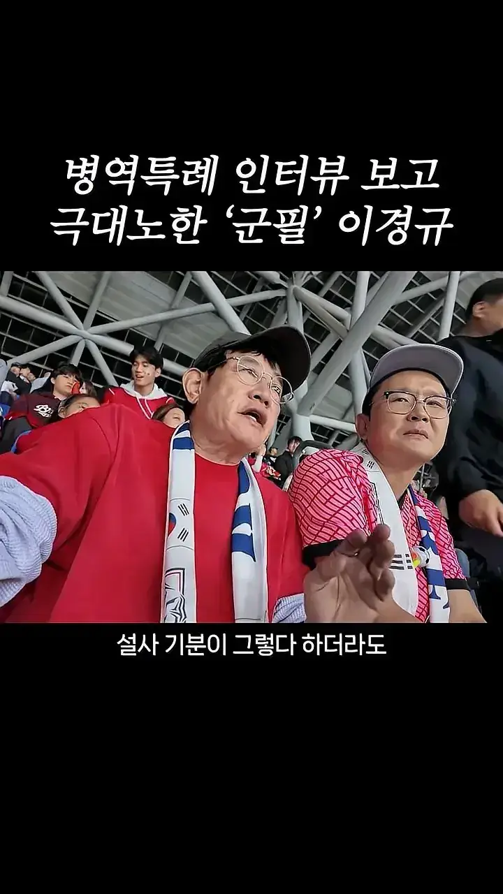 국가대표 선수들에게 이경규가 하고 싶은 말.mp4_20261007_211554.123.jpg 병역특례 인터뷰 이경규 반응