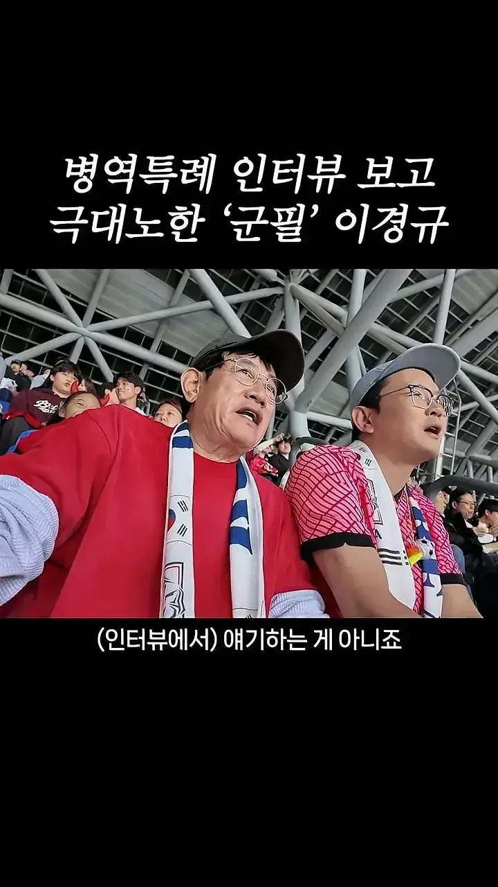 국가대표 선수들에게 이경규가 하고 싶은 말.mp4_20261007_211556.627.jpg 병역특례 인터뷰 이경규 반응