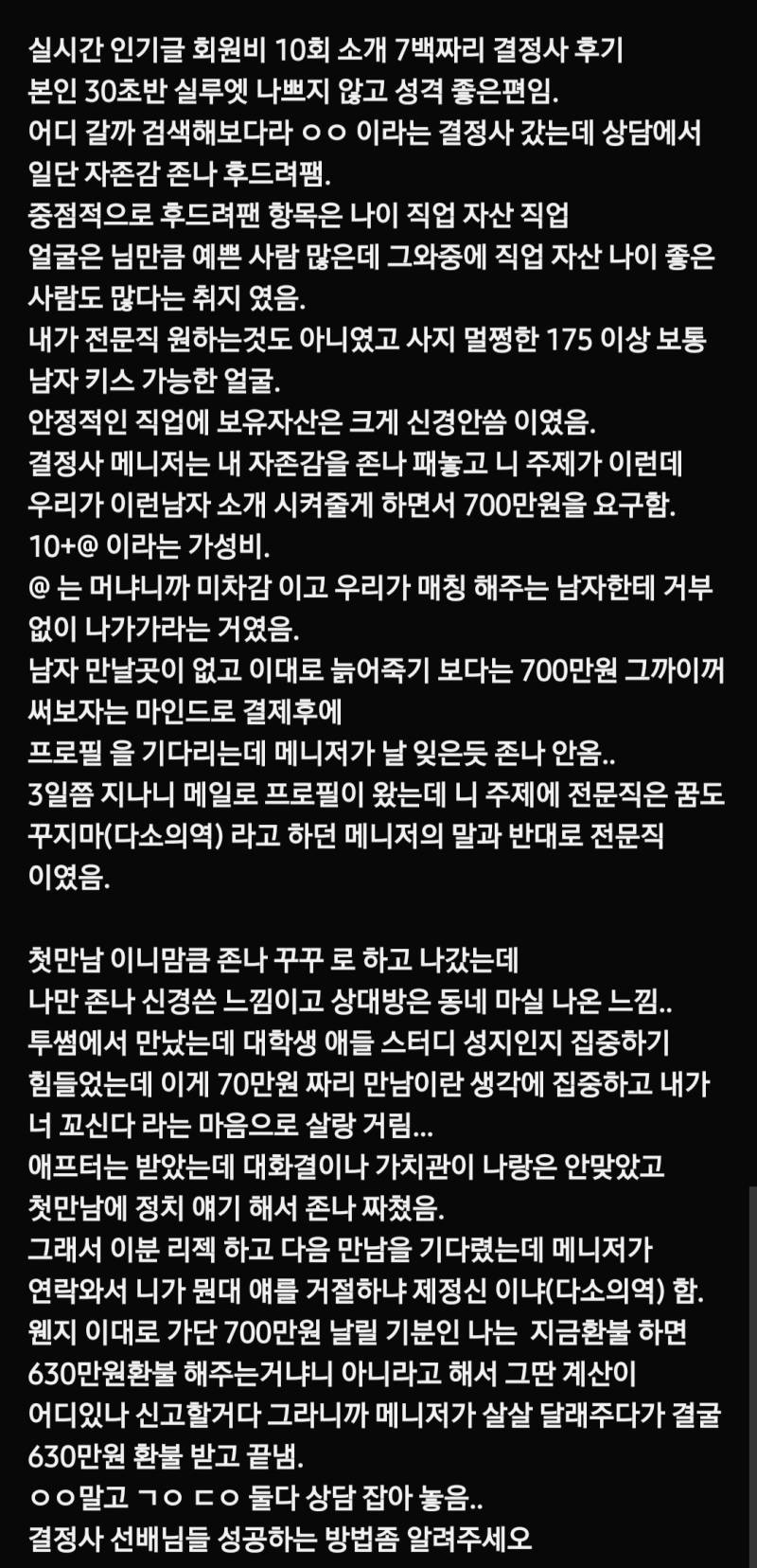 회원비 10회 소개 7백짜리 결정사 후기.txt의 내용을 보여주는 이미지