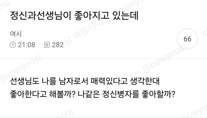 정신과선생님이 좋아지고 있는데 선생님도 나를 남자로서 매력있다고 생각한대 좋아한다고 해볼까?의 내용을 보여주는 이미지