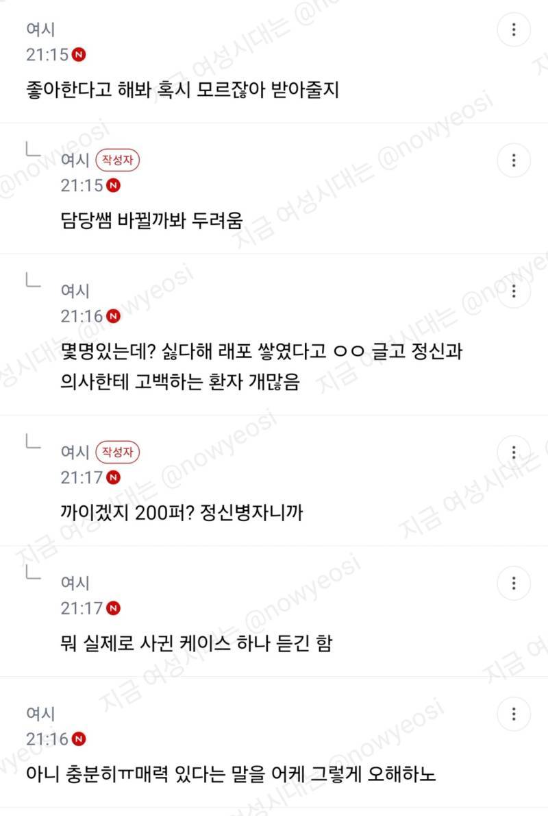 정신과선생님이 좋아지고 있는데 선생님도 나를 남자로서 매력있다고 생각한대 좋아한다고 해볼까?의 내용을 보여주는 이미지 관련 이미지 5
