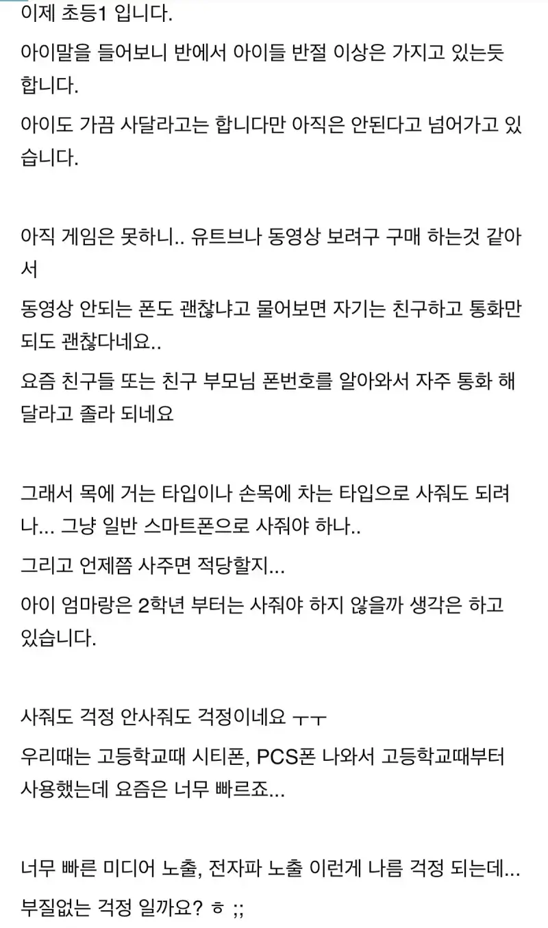요즘 아이들 핸드폰 몇살에 사주는게 적당한가요?의 내용을 보여주는 이미지