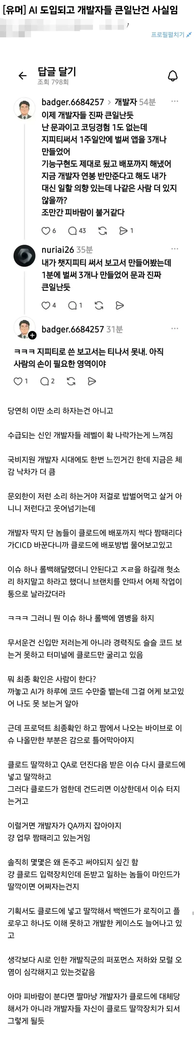 AI 때문에 진짜 ㅈ되고 있다는 개발자들의 내용을 보여주는 이미지