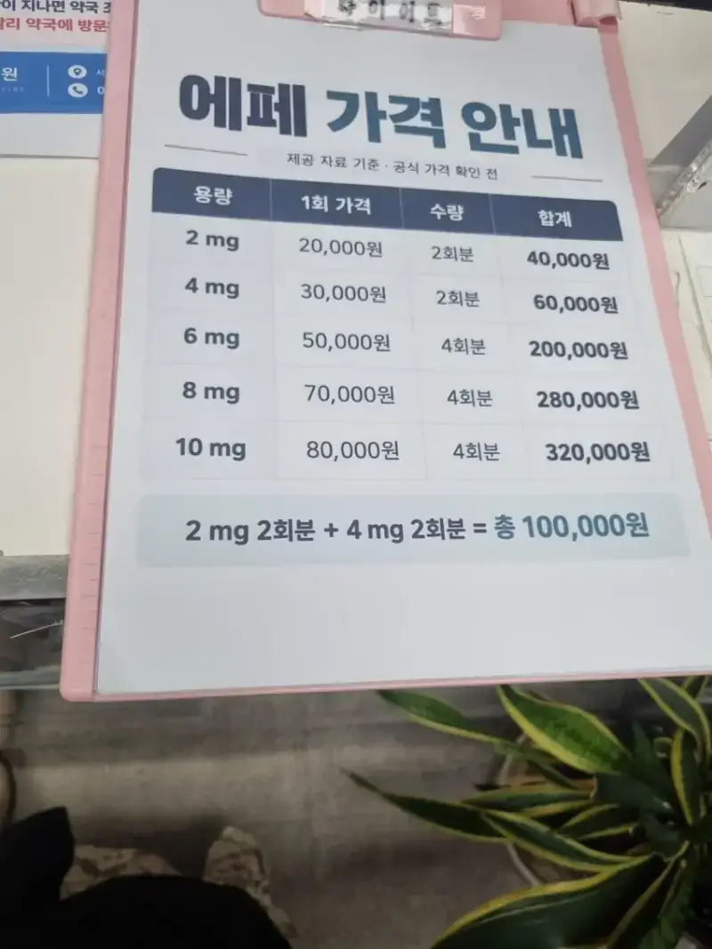 드디어 유출됐다는 K-마운자로 에페 가격의 내용을 보여주는 이미지