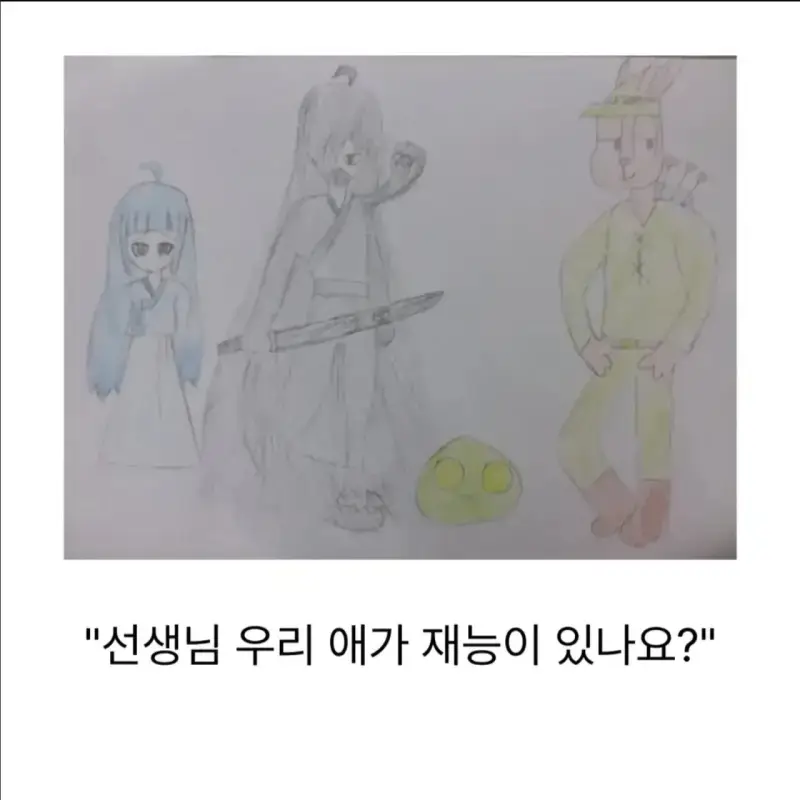 "선생님 우리 애가 재능이 있나요?"의 내용을 보여주는 이미지