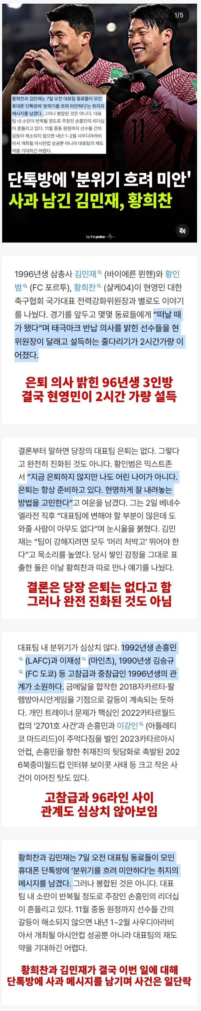 단톡방에 '분위기 흐려 미안' 사과 남긴 김민재, 황희찬의 내용을 보여주는 이미지