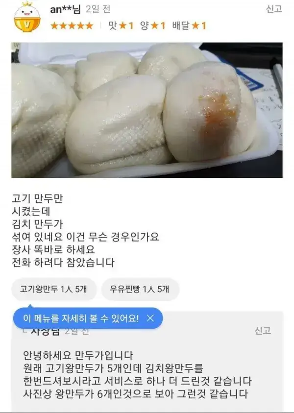 고기만두를 시켰는데 김치만두가 왔네요의 내용을 보여주는 이미지