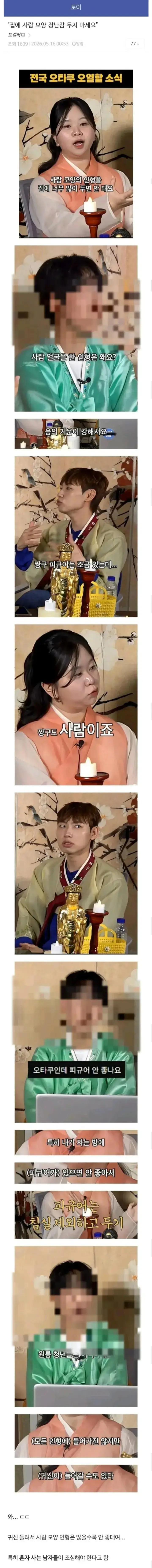 "집에 사람 모양 장난감 두지 마세요"의 내용을 보여주는 이미지