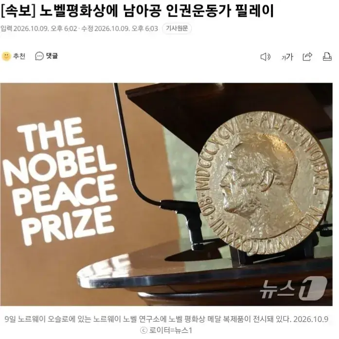 올해 노벨평화상 받은 사람의 내용을 보여주는 이미지