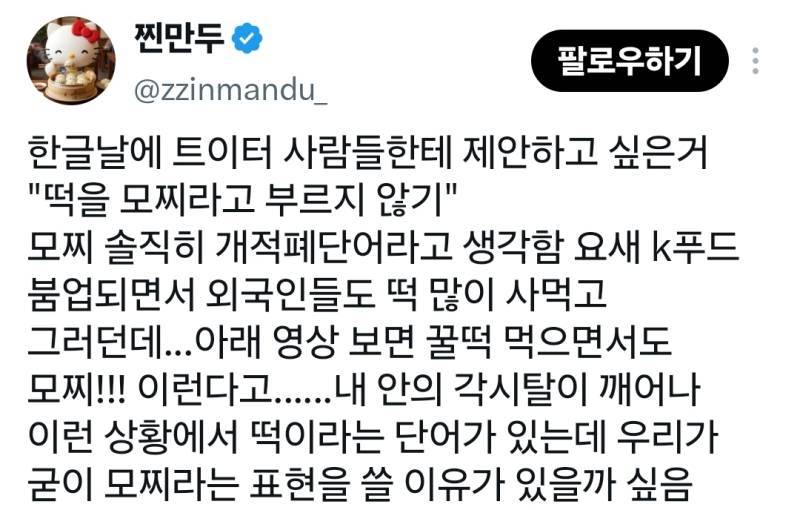 한글날에 트이터 사람들한테 제안하고 싶은거 "떡을 모찌라고 부르지 않기"의 내용을 보여주는 이미지