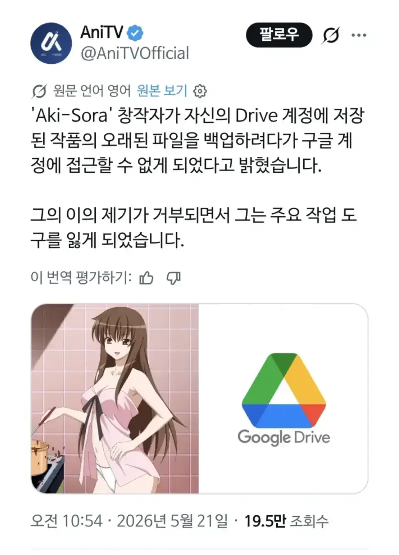 구글 드라이브 때문에 영구정지 당한 작가의 내용을 보여주는 이미지