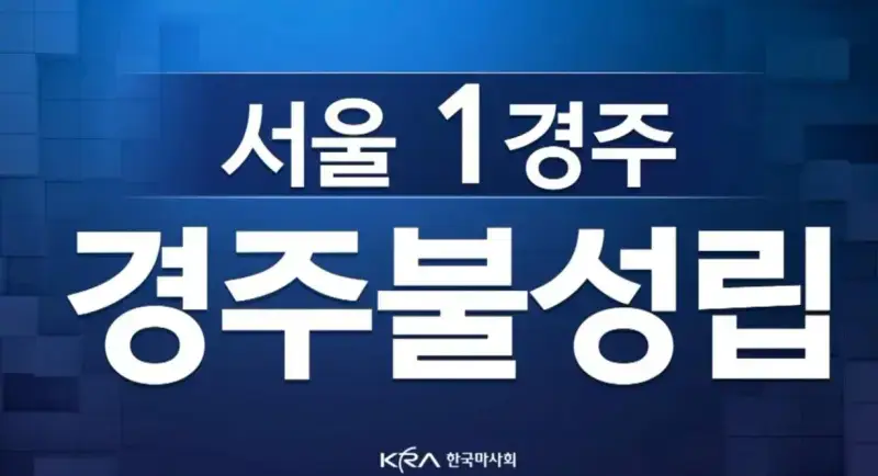 방금 과천 경마장 초유의 사태의 내용을 보여주는 이미지 관련 이미지 2