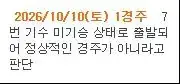 방금 과천 경마장 초유의 사태의 내용을 보여주는 이미지 관련 이미지 3