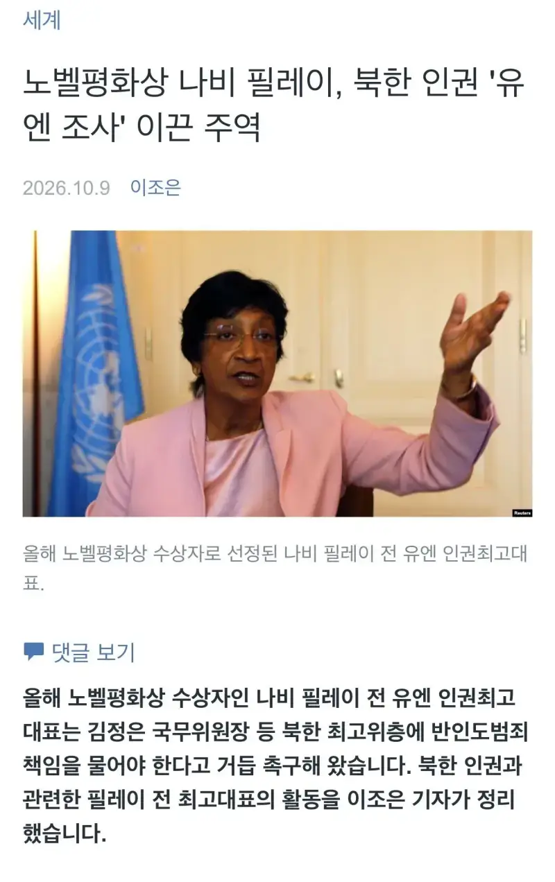 북한 인권에 크게 문제제기 해왔던, 올해 노벨평화상 수상자의 내용을 보여주는 이미지
