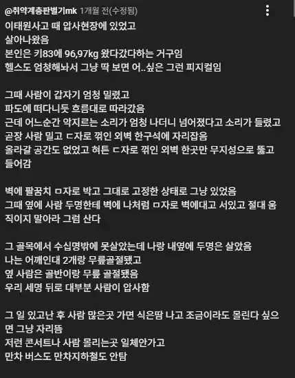 이태원 압사사고 생존자 후기의 내용을 보여주는 이미지 관련 이미지 3