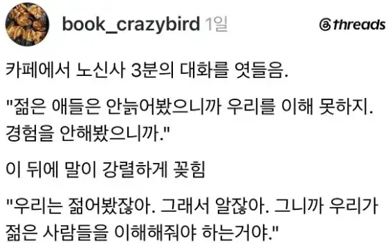 "젊은 애들은 안늙어봤으니까 우리를 이해 못해"의 내용을 보여주는 이미지