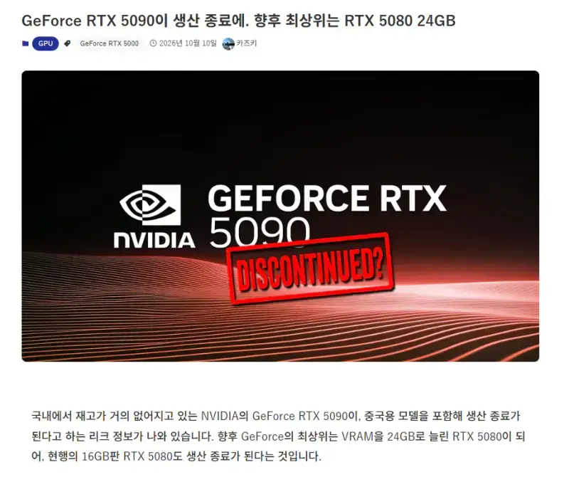 RTX 5090 단종 예정의 내용을 보여주는 이미지