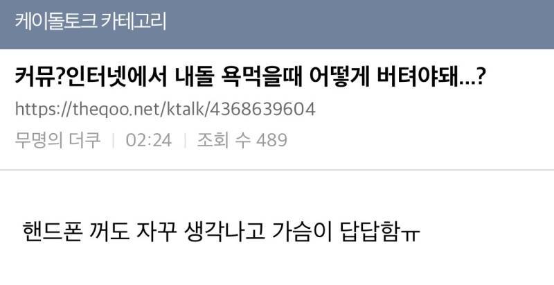 커뮤에서 내 돌 욕먹을때 어떻게 버텨야돼...?의 내용을 보여주는 이미지