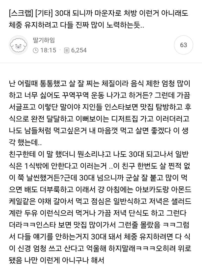 30대 되니까 마운자로 처방 이런거 아니래도 체중 유지하려고 다들 진짜 많이 노력하는듯의 내용을 보여주는 이미지