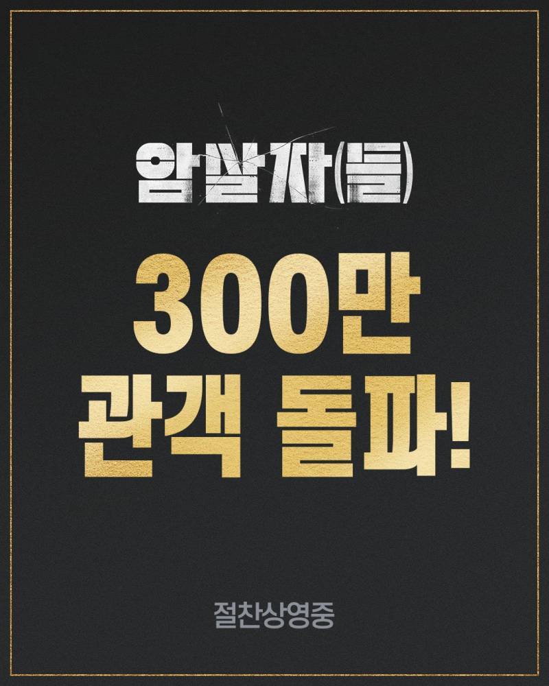 암살자(들) 300만 돌파의 내용을 보여주는 이미지