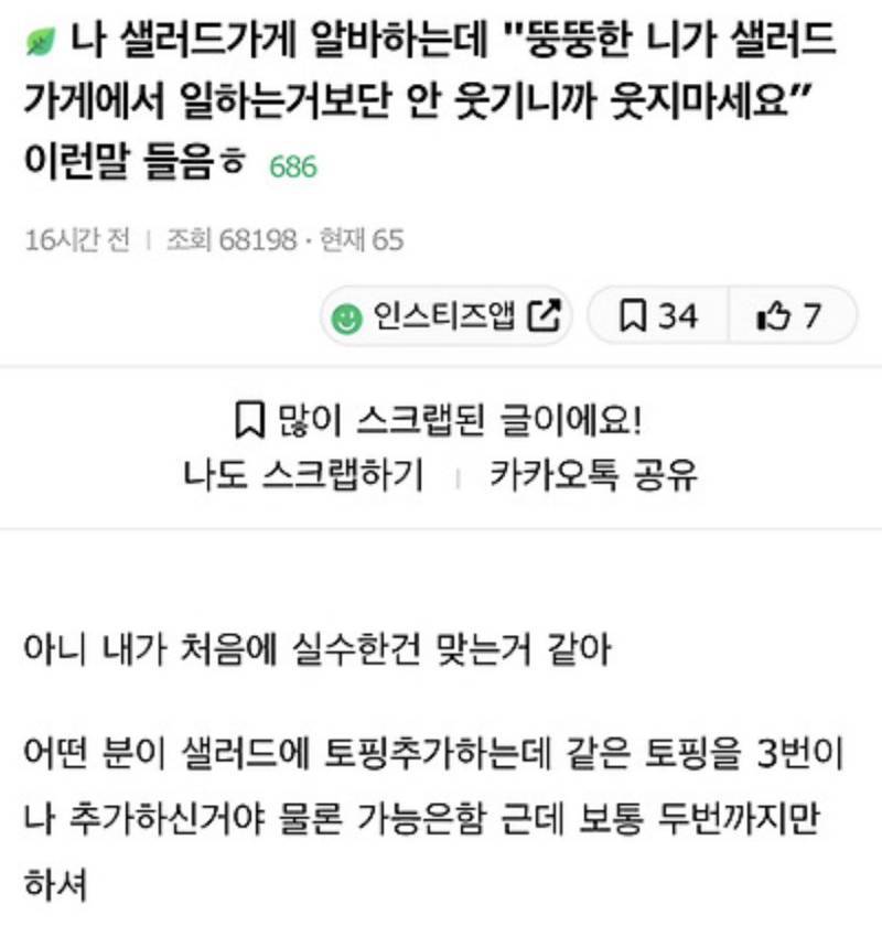 나 샐러드가게 알바하는데 "뚱뚱한 니가 샐러드가게에서 일하는거보단 안웃기니까 웃지마세요" 이런말 들음ㅎ의 내용을 보여주는 이미지