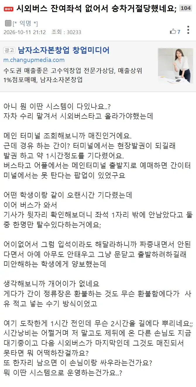 시외버스 잔여좌석 없어서 승차거절당했네요;의 내용을 보여주는 이미지