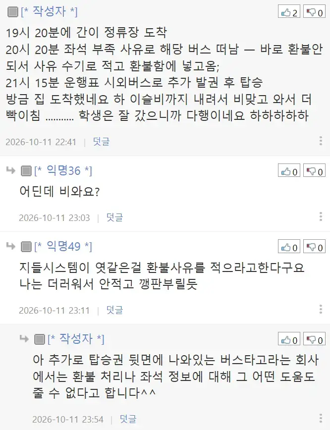 시외버스 잔여좌석 없어서 승차거절당했네요;의 내용을 보여주는 이미지 관련 이미지 2