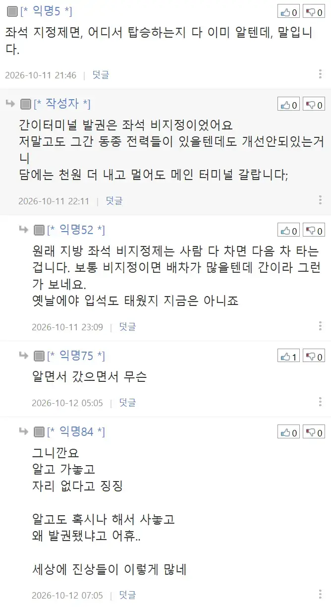 시외버스 잔여좌석 없어서 승차거절당했네요;의 내용을 보여주는 이미지 관련 이미지 6
